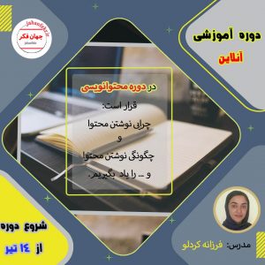 Dore- Amoozesh-online-class-copywriting