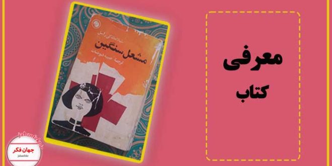 معرفی کتاب رمان مشعل سنگین