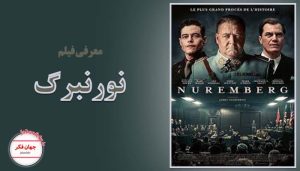 معرفی فیلم نورنبرگ