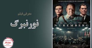 معرفی فیلم نورنبرگ