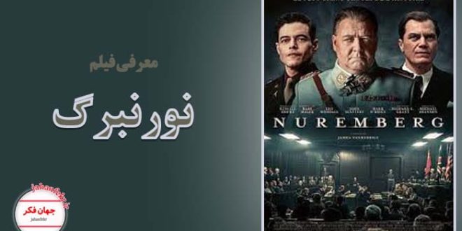 معرفی فیلم نورنبرگ