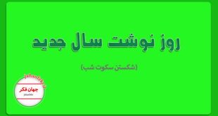 روزنوشت سال جدید