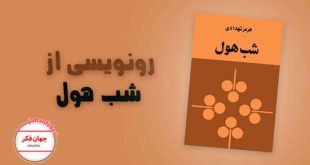 رونویسی از کتاب شب هول