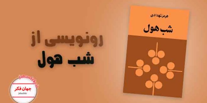 رونویسی از کتاب شب هول