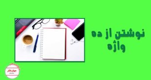 نوشتن متن از ده واژه