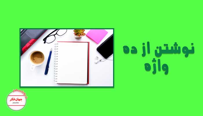 نوشتن متن از ده واژه