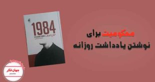 کتاب 1984 جورج اورولو معرفی آن برای نوشتن یادداشت روزانه