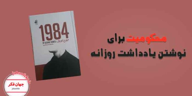 کتاب 1984 جورج اورولو معرفی آن برای نوشتن یادداشت روزانه