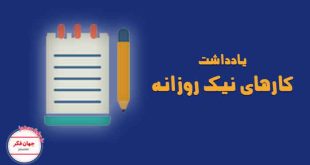 یادداشت کارهای نیک و مفید روزانه