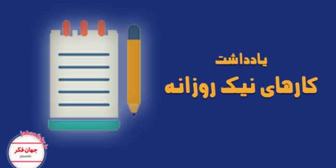 یادداشت کارهای نیک و مفید روزانه