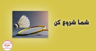 یادداشت روزانه درباره بدمینتون و ارتباطش با نوشتن