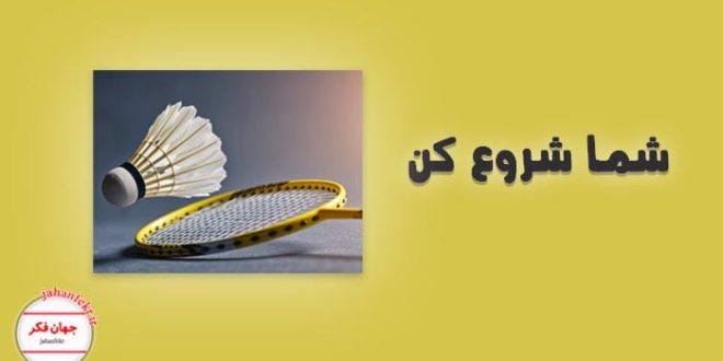 یادداشت روزانه درباره بدمینتون و ارتباطش با نوشتن