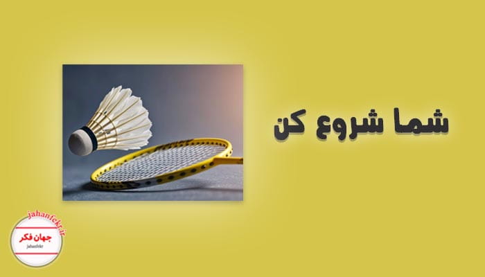 یادداشت روزانه درباره بدمینتون و ارتباطش با نوشتن 