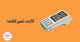 دستگاه کارتخوان برای خرید و یادداشت روزانه