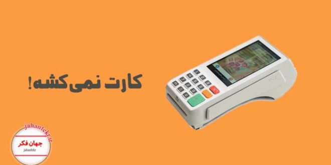 دستگاه کارتخوان برای خرید و یادداشت روزانه