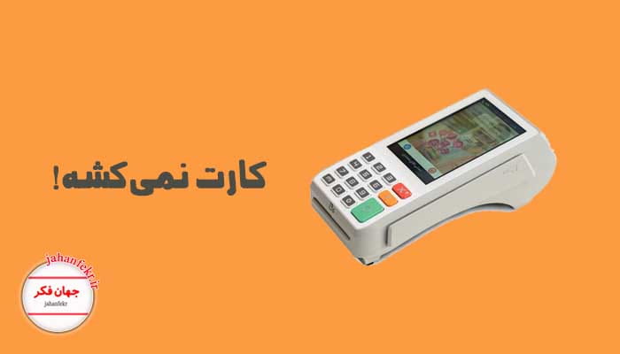 دستگاه کارتخوان برای خرید و یادداشت روزانه