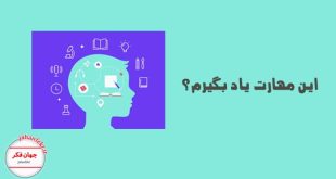 یادداشت روزانه نوشتن، این مهارت یاد بگیرم