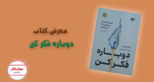 معرفی کتاب دوباره فکر کن آدام گرانت