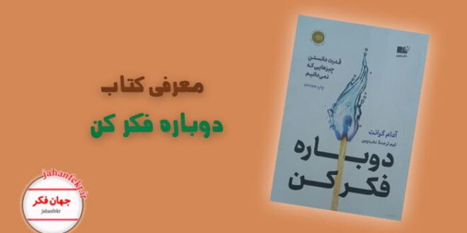 معرفی کتاب دوباره فکر کن آدام گرانت