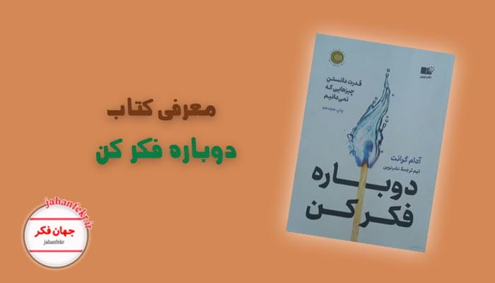 معرفی کتاب دوباره فکر کن آدام گرانت